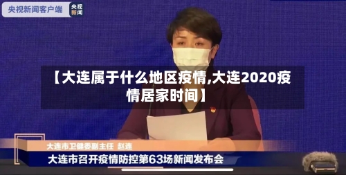 【大连属于什么地区疫情,大连2020疫情居家时间】-第2张图片