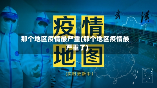 那个地区疫情最严重(那个地区疫情最严重了)