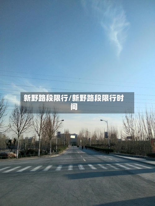 新野路段限行/新野路段限行时间