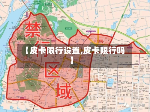 【皮卡限行设置,皮卡限行吗】