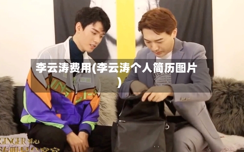 李云涛费用(李云涛个人简历图片)-第2张图片