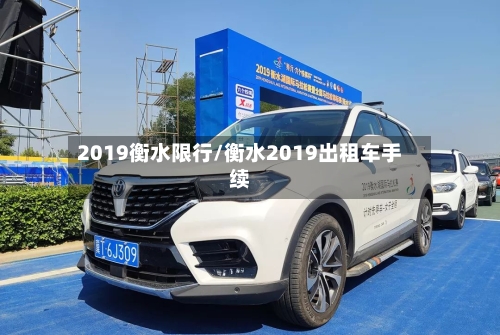 2019衡水限行/衡水2019出租车手续