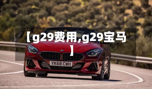 【g29费用,g29宝马】-第2张图片