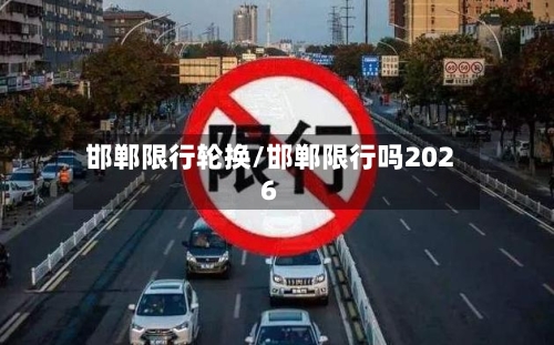 邯郸限行轮换/邯郸限行吗2026-第2张图片