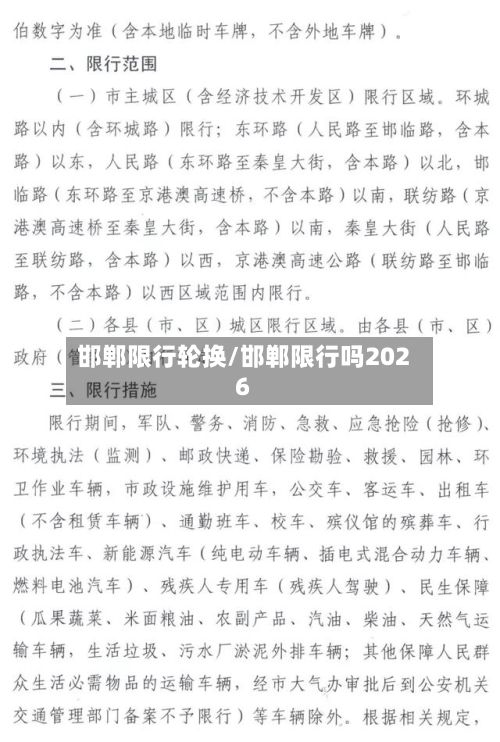 邯郸限行轮换/邯郸限行吗2026