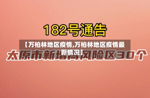 【万柏林地区疫情,万柏林地区疫情最新情况】