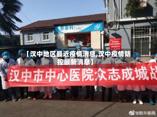 【汉中地区最近疫情消息,汉中疫情防控最新消息】-第2张图片