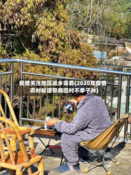疫情关注地区返乡需要(2020年疫情农村标语带病回村不孝子孙)