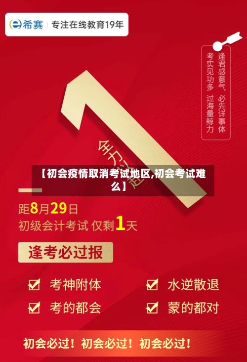 【初会疫情取消考试地区,初会考试难么】-第2张图片