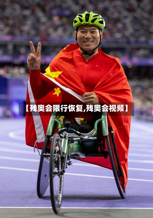 【残奥会限行恢复,残奥会视频】