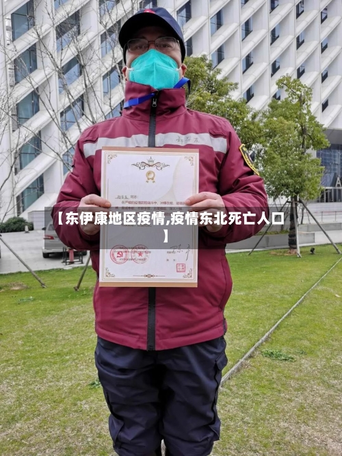 【东伊康地区疫情,疫情东北死亡人口】-第3张图片