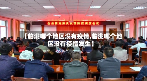 【临洮哪个地区没有疫情,临洮哪个地区没有疫情发生】-第2张图片