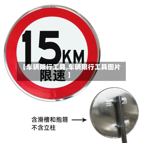 【车辆限行工具,车辆限行工具图片】