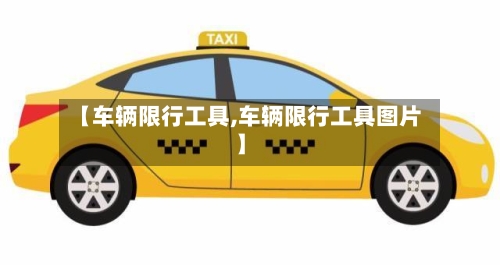 【车辆限行工具,车辆限行工具图片】-第2张图片