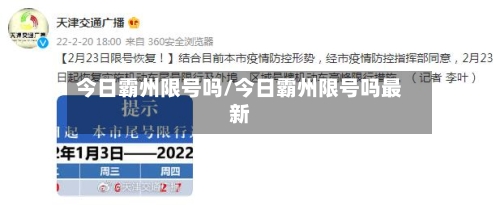 今日霸州限号吗/今日霸州限号吗最新-第2张图片