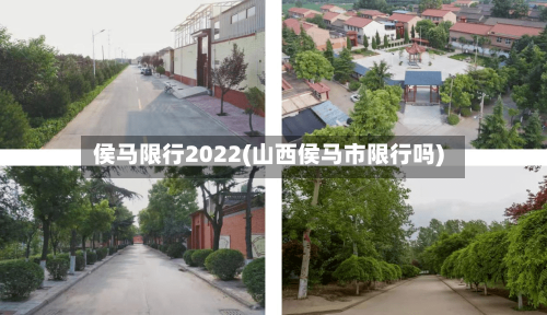 侯马限行2022(山西侯马市限行吗)