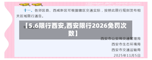 【5.6限行西安,西安限行2026免罚次数】-第3张图片