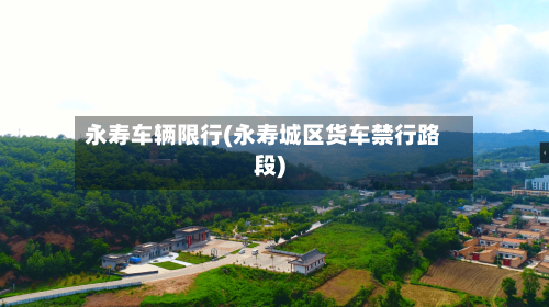 永寿车辆限行(永寿城区货车禁行路段)-第2张图片
