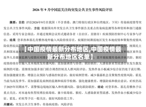【中国疫情最新分布地区,中国疫情最新分布地区名单】-第2张图片
