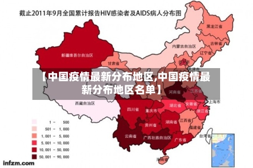 【中国疫情最新分布地区,中国疫情最新分布地区名单】