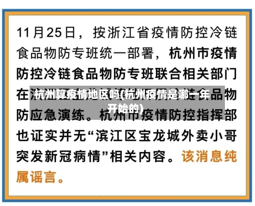 杭州算疫情地区吗(杭州疫情是哪一年开始的)