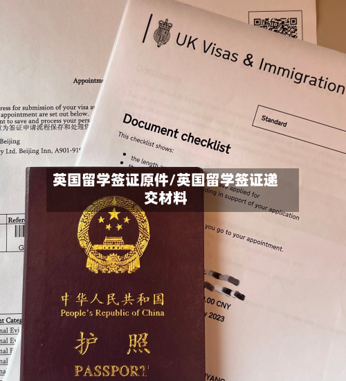 英国留学签证原件/英国留学签证递交材料-第3张图片