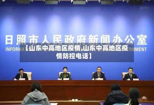 【山东中高地区疫情,山东中高地区疫情防控电话】-第3张图片