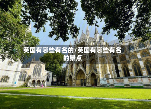 英国有哪些有名的/英国有哪些有名的景点-第2张图片