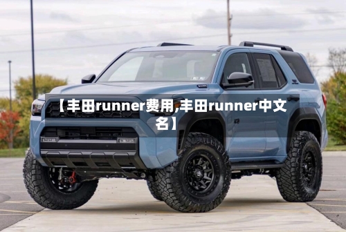 【丰田runner费用,丰田runner中文名】