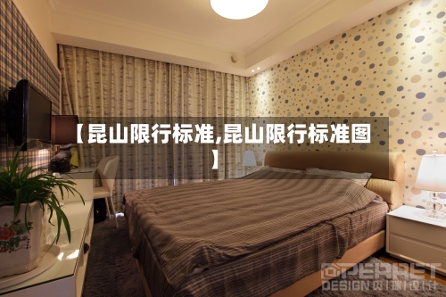 【昆山限行标准,昆山限行标准图】