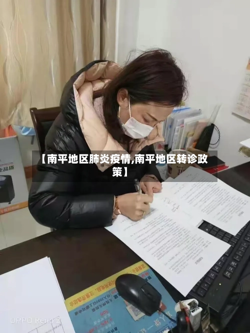 【南平地区肺炎疫情,南平地区转诊政策】