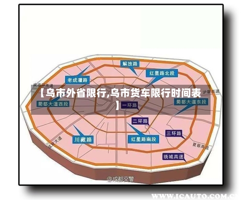 【乌市外省限行,乌市货车限行时间表】