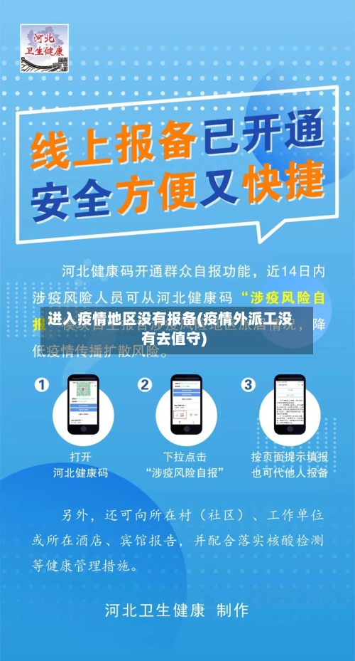 进入疫情地区没有报备(疫情外派工没有去值守)