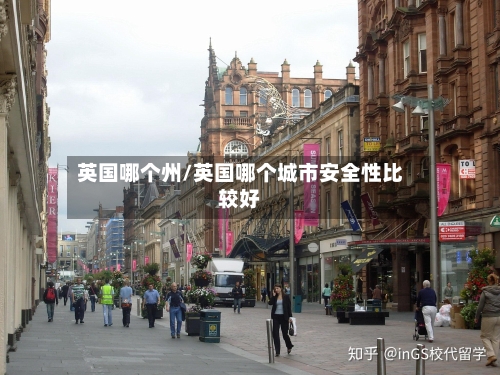 英国哪个州/英国哪个城市安全性比较好-第2张图片