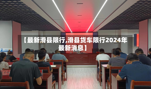 【最新滑县限行,滑县货车限行2024年最新消息】-第3张图片