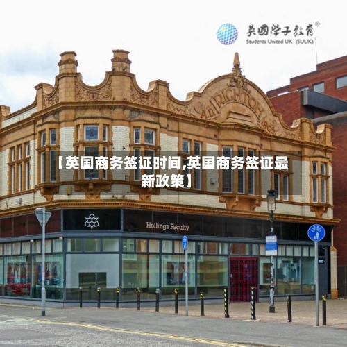 【英国商务签证时间,英国商务签证最新政策】-第2张图片