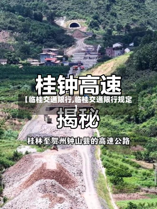【临桂交通限行,临桂交通限行规定】-第2张图片