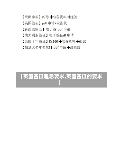 【英国签证雅思要求,英国签证的要求】-第3张图片