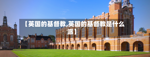 【英国的基督教,英国的基督教是什么派】
