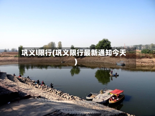 巩义l限行(巩义限行最新通知今天)-第3张图片