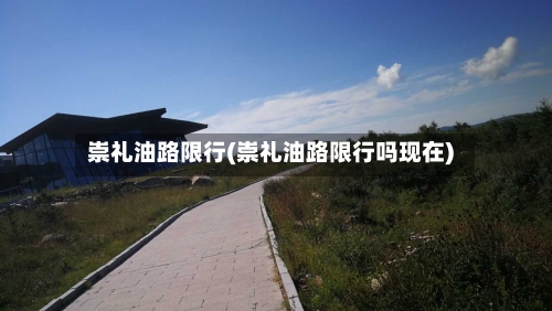 崇礼油路限行(崇礼油路限行吗现在)