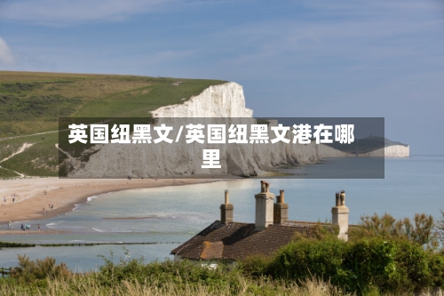 英国纽黑文/英国纽黑文港在哪里