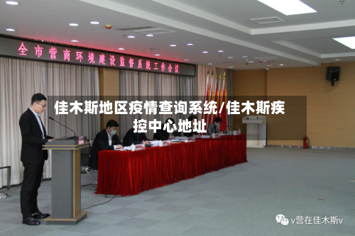 佳木斯地区疫情查询系统/佳木斯疾控中心地址