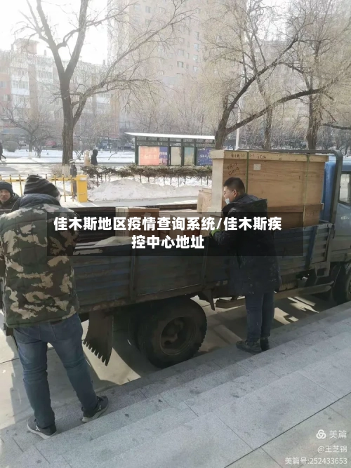 佳木斯地区疫情查询系统/佳木斯疾控中心地址-第3张图片