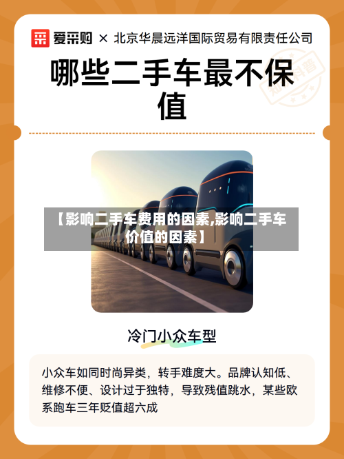 【影响二手车费用的因素,影响二手车价值的因素】
