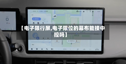 【电子限行屏,电子限位的幕布能接中控吗】-第2张图片