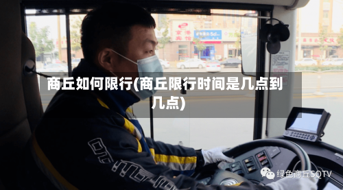 商丘如何限行(商丘限行时间是几点到几点)