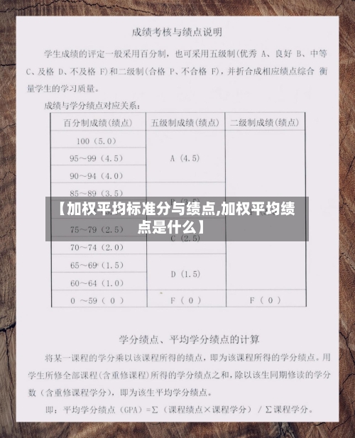 【加权平均标准分与绩点,加权平均绩点是什么】-第3张图片