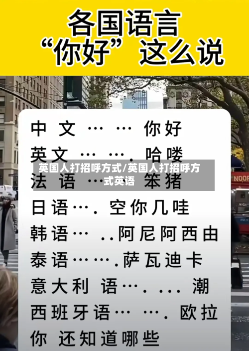 英国人打招呼方式/英国人打招呼方式英语-第2张图片