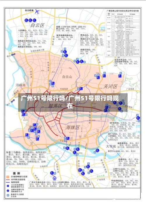 广州51号限行吗/广州51号限行吗现在